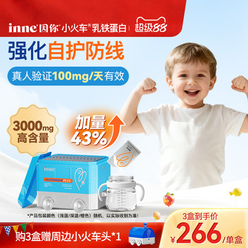 inne因你婴幼儿小火车乳铁蛋白