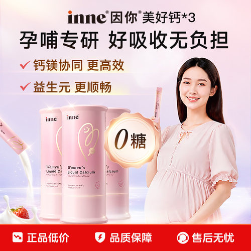 inne因你美好钙女性液体钙孕妇钙