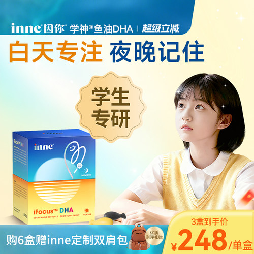 inne因你学神鱼油dha青少年补脑
