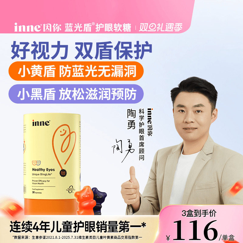 inne因你儿童叶黄素软糖婴儿护眼