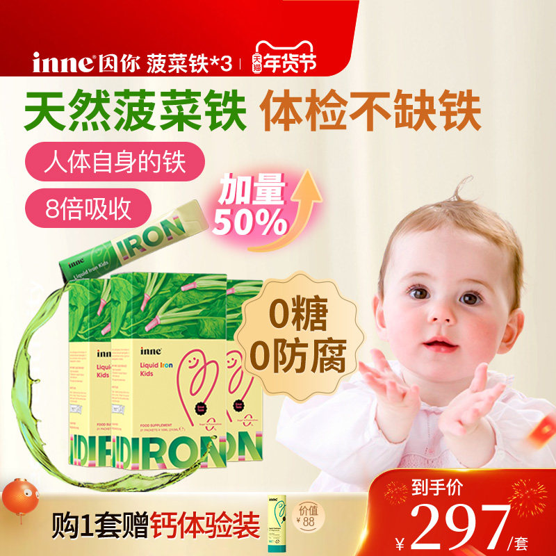 inne因你天然菠菜铁儿童铁剂婴幼儿补铁小钢铁侠*3