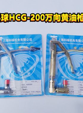 上海科球气动黄油机HCG-200原厂万向黄油枪GZ-8/A9/10原装黄油枪