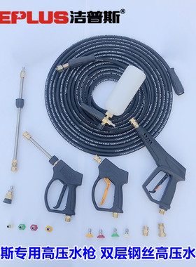 洁普斯T20/T30/F2/F8/F11洗车机高压出水管家用清洗机钢丝管水枪