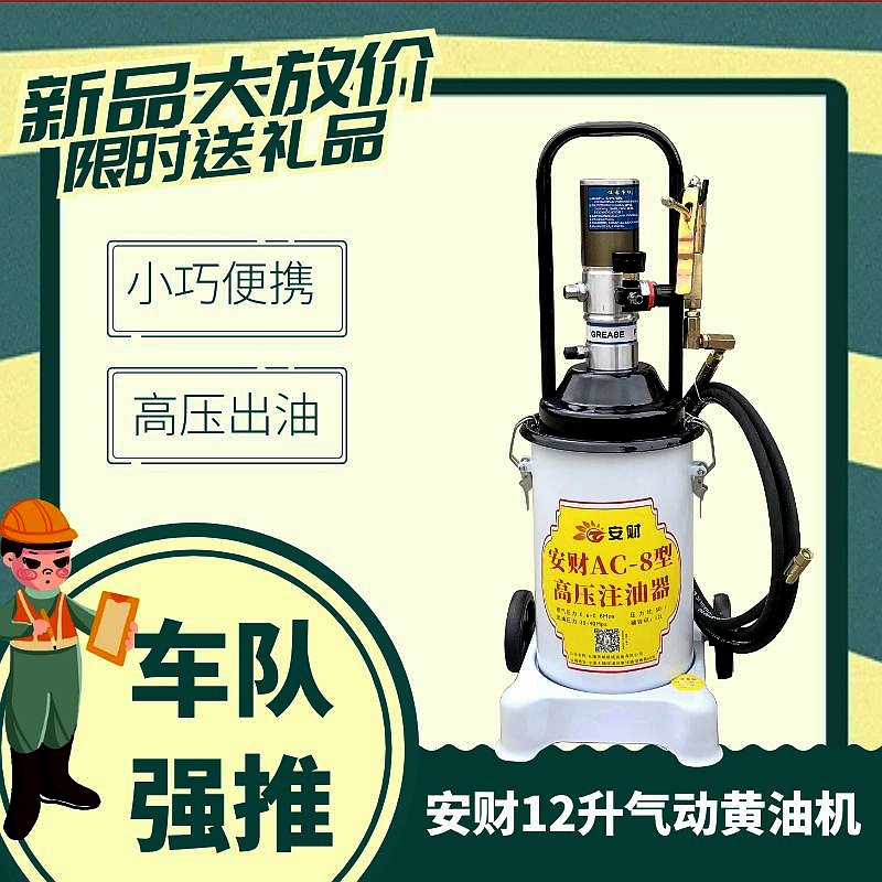 新品12升油桶安财AC-12型高黄油机加注机气动注油器黄油枪打黄油