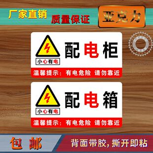 亚克力配电箱配电柜标识牌请勿靠近有电危险小心有电温馨提示贴牌