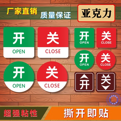 开关标识贴牌亚克力机器状态按钮指示防水自粘阀门开启关闭提示牌