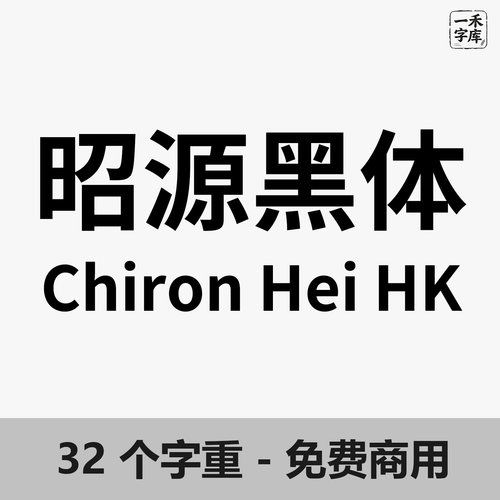 昭源黑体字体包 Chiron Hei HK 含免费商用许可证 Win/Mac香港
