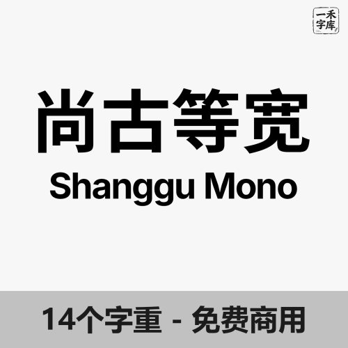 尚古等宽 Shanggu Mono字体安装包免费商用 精致气质中文 AI/PS