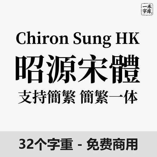 昭源宋體 Chiron Sung HK字体安装包免费商用精致气质中文Win/Mac