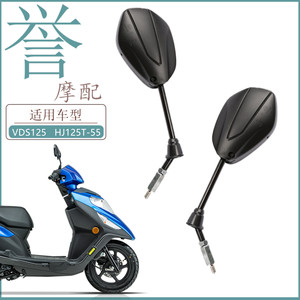 豪爵速道VD125S后视镜HJ125T-55A