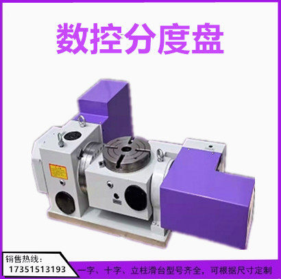 分度盘旋转台四轴五轴倾斜工作台