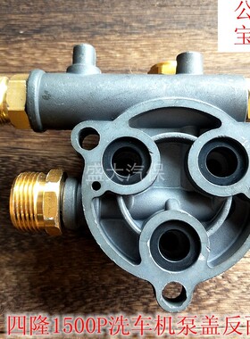原装上海四隆SL-T1500P清洗机洗车机配件泵体/泵盖SL-L1600P泵头