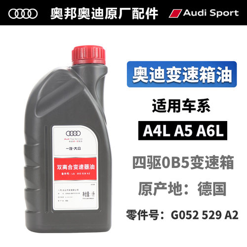 适用奥迪变速箱油a4l a5 a6l q57速双离合ATF液波箱油原厂原装0B5