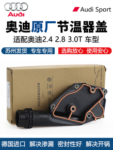适配奥迪A6LA4LQ5Q7A8LA5A7原厂下水管接头节温器盖发动机前盖板
