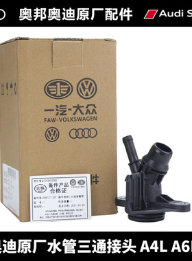 适用大众奥迪A4LB8Q5A5A6L发动机缸盖后水管三通四通接头接口原厂