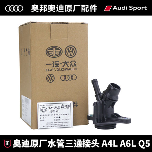 发动机Audi/奥迪原厂三通