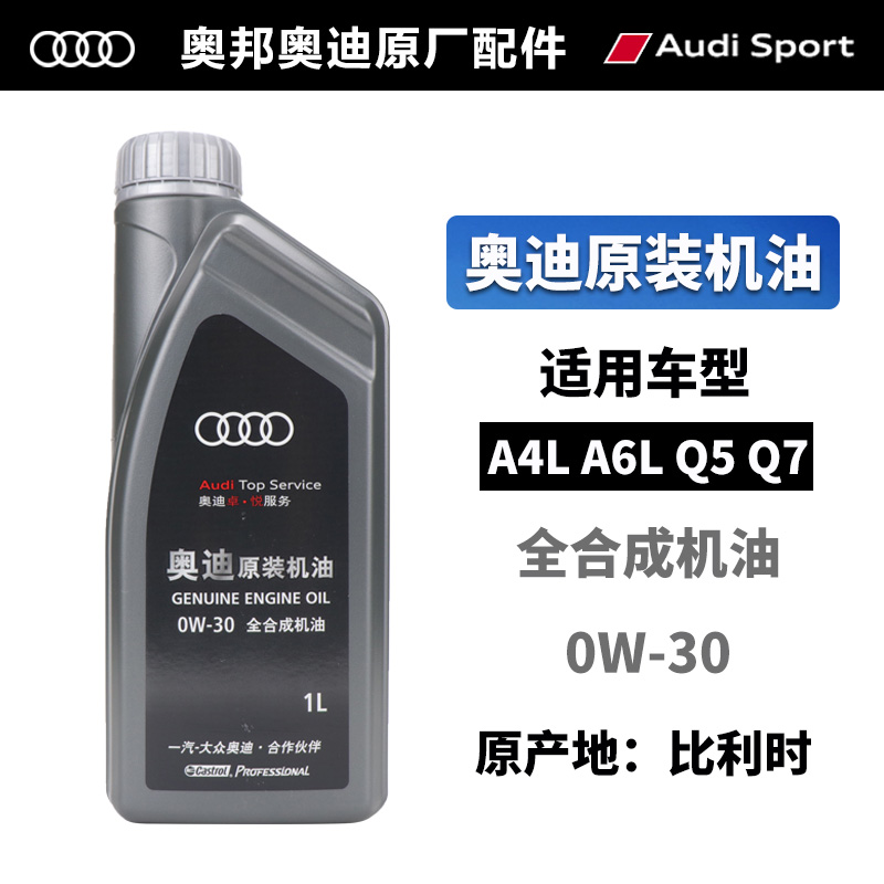 适用奥迪专用机油A3A4LA6LQ3Q5Q7A8L正品原装原厂0W-30全合成机油