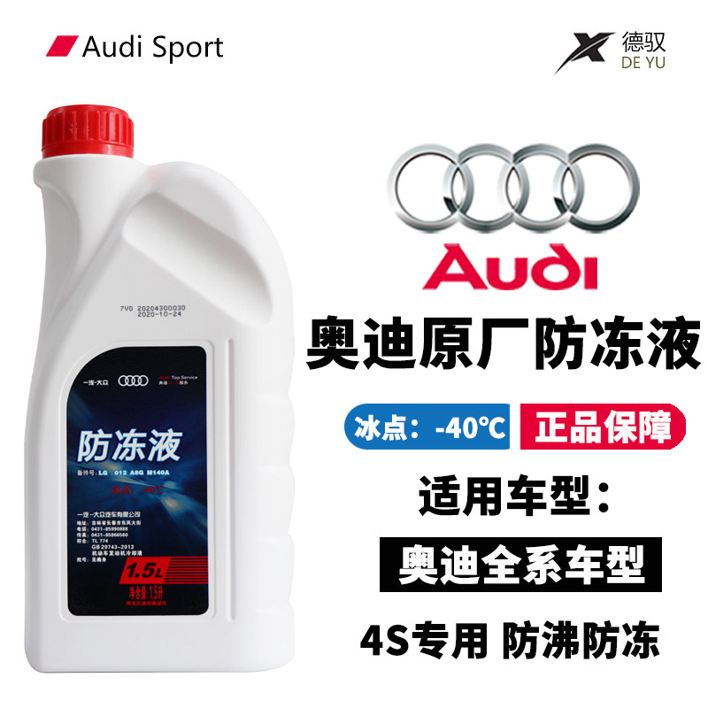 奥迪原厂红色冷却防冻液A4L 防冻液