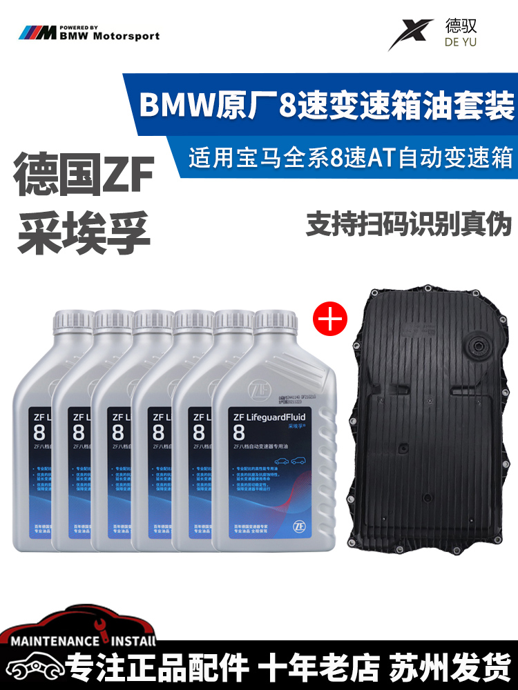 采埃孚/ZF8速AT自动变速箱油适用宝马320525X1X3X5X67系740油底壳