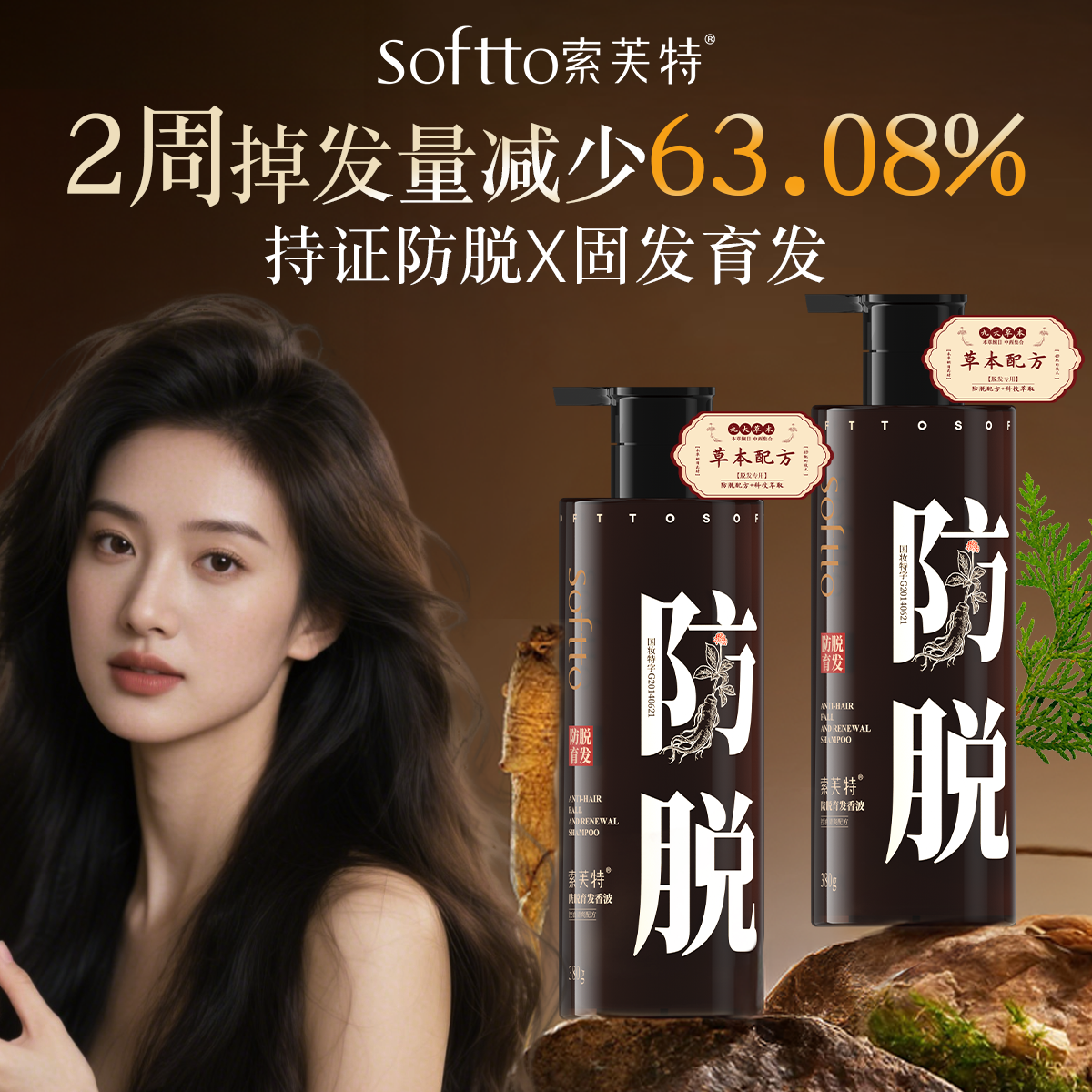 索芙特防脱发育发洗发水增发国产生发液控油蓬松男女草本植萃正品