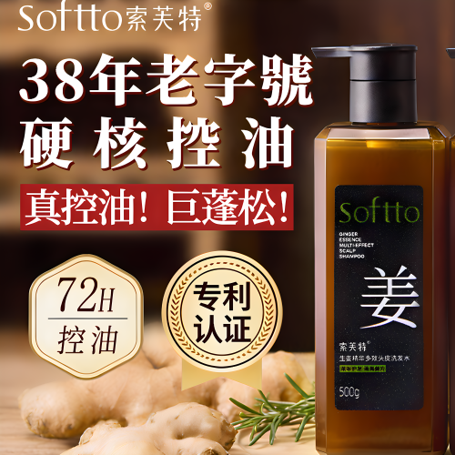 【索芙特官方正品】生姜洗发水