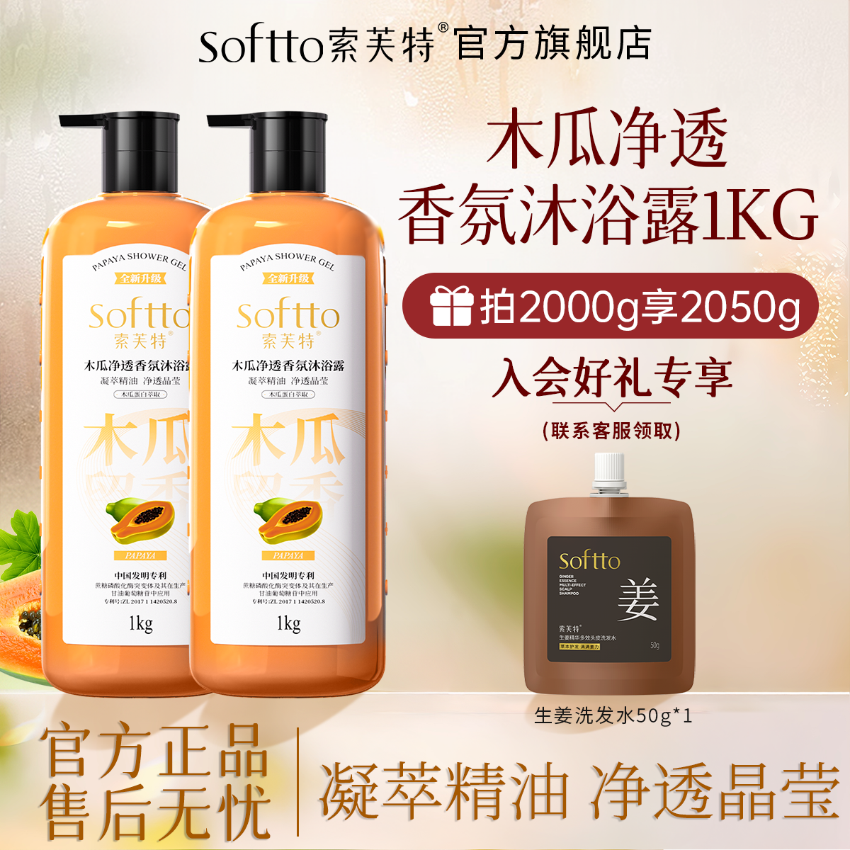 索芙特沐浴露木瓜沐浴乳男女通用持久留香家庭装大容量官方正品