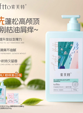 索芙特洗发水控油蓬松净屑止痒柔顺轻盈洗发露男女通用官方旗舰店