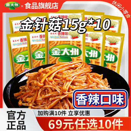 69元任选10件-金大州金针菇15g*10袋香辣零食下饭菜小吃