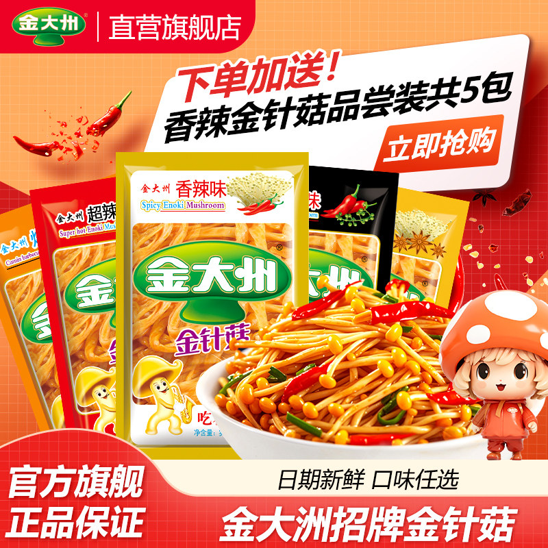金大州金针菇金大洲休闲零食小包装小袋开袋菌类开袋即食下饭菜
