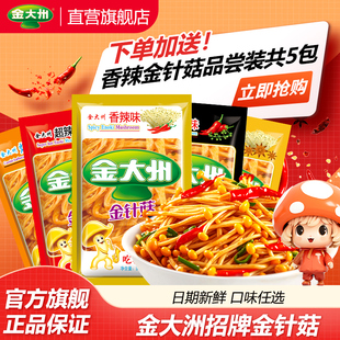 金大州金针菇金大洲休闲零食小包装小袋开袋菌类开袋即食下饭菜