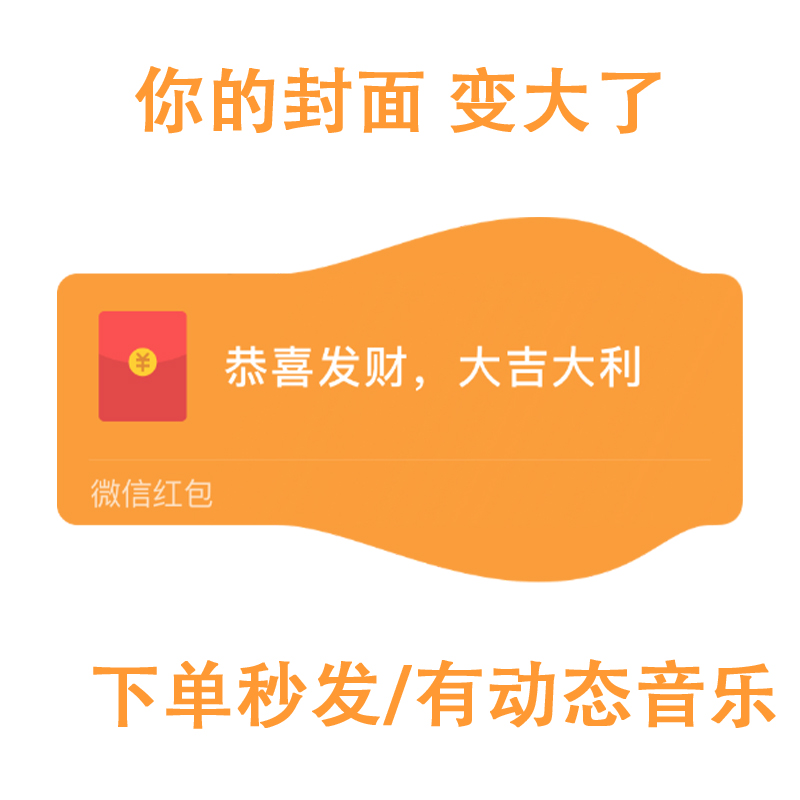 鼓包了红包封面序列号动态音乐变大了异形红包封面vx红包皮肤