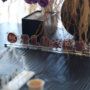 亚克力广告牌定制楚儿的家陪伴透明板桌面部门公司招牌制作展示牌