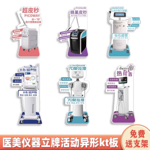 kt板医美容院英特波仪器立牌