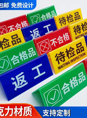 亚克力折弯待检验三角牌工厂车间区域常开闭合格标识牌设备状态牌
