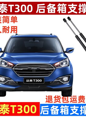 众泰T300后备箱液压杆行李箱尾门支撑杆顶杆伸缩杆弹簧助力器支架