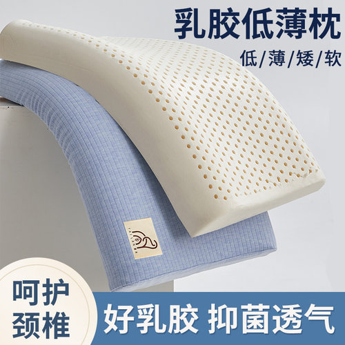 天然超薄乳胶低枕头护颈椎助睡眠专用枕芯家用一对装橡胶矮整头男