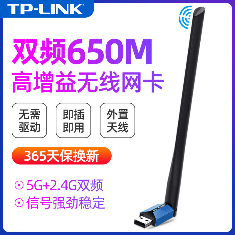 TP-LINK双频650M免驱动usb无线网卡 台式机笔记本电脑wifi接收器千兆无线网络信号发射器5G穿墙无限随身WI-FI