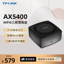 TP-LINK无线路由器WiFi6三频AX5400千兆端口家用高速穿墙王2.5G网口tplink双频5G大户型mesh易展子母XTR5466