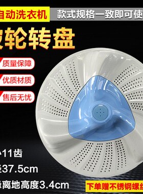 适用小天鹅洗衣机波轮 TB80-6288DCLG/1368WS/5388CLK 37.5CM