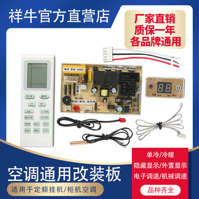 祥牛空调挂机通用板万能改装板