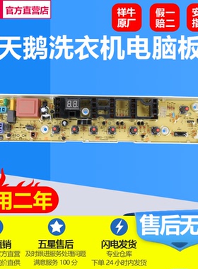 适用小天鹅洗衣机TB70-1528MH TB80-1528MH QDTB80一1528MH电脑板