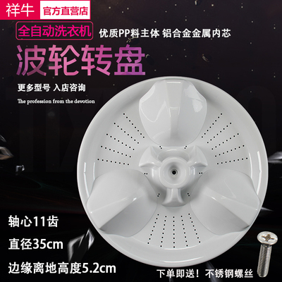 松下XQB60-Q660U XQB65-Q663U/Q661U/Q670U 洗衣机波轮转盘 35CM