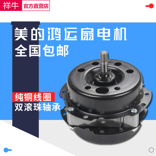 适用美的鸿运扇转页扇电风扇马达40W电动机12寸纯铜线轴承滚珠