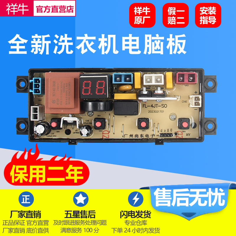 全新祥牛洗衣机电脑板FL-4J-SQ