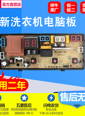 全新祥牛洗衣机电脑板XQB90/100/120/150-8189主板FL-4J-SQ 4JT