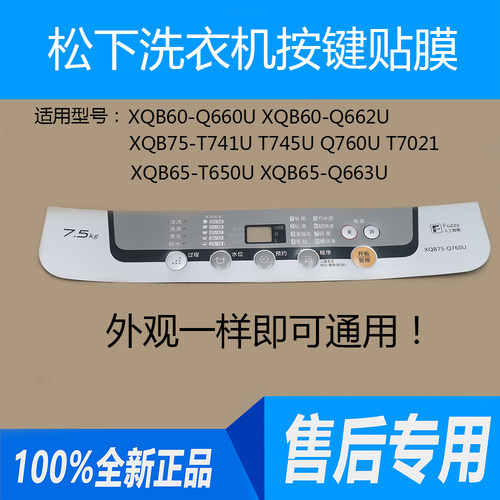 松下洗衣机XQB60-Q660U XQB60-Q662U按键面板面贴电脑板防水贴膜