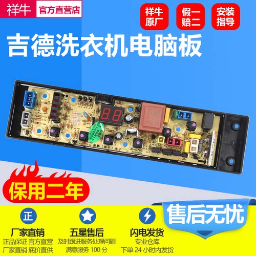 吉德洗衣机电脑板XQB70-9877