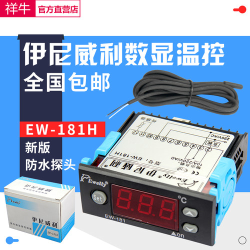 正品 伊尼威利 加热温控器 温度控制器EW-181数显温控仪EW-181H