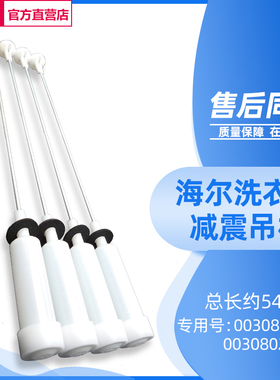 适用海尔洗衣机吊杆XQB70-M918/M12688H/SP118/L8286/M7288平衡杆