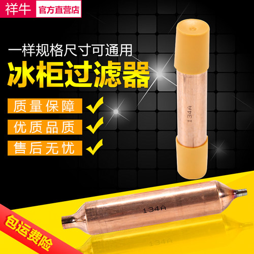 冰箱专用过滤器带干燥剂大冰柜展示柜干燥过滤器冰堵r600a专用134